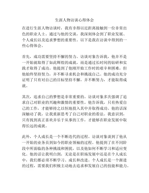 生涯人物访谈心得体会