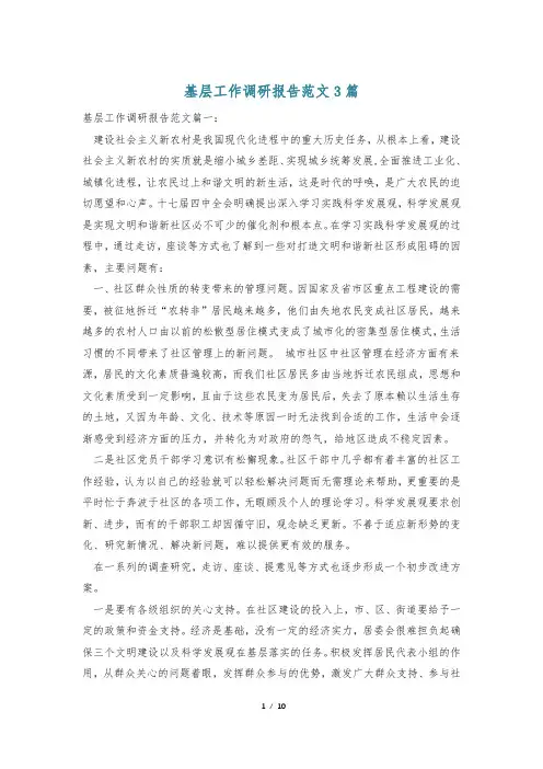 基层工作调研报告范文3篇