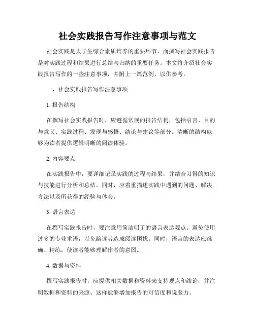 社会实践报告写作注意事项与范文