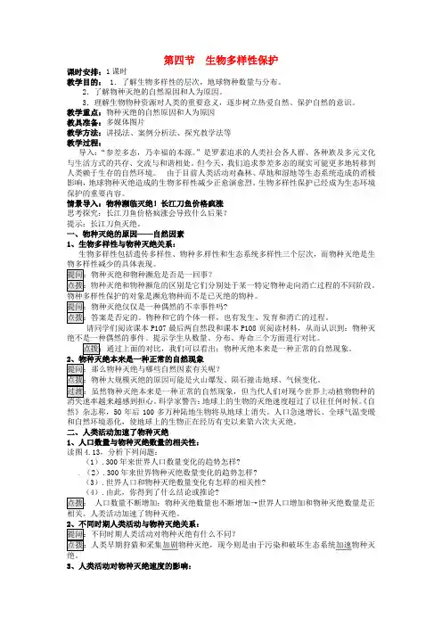 人教版高中地理选修6《第四章 生态环境保护 第四节 生物多样性保护》_2