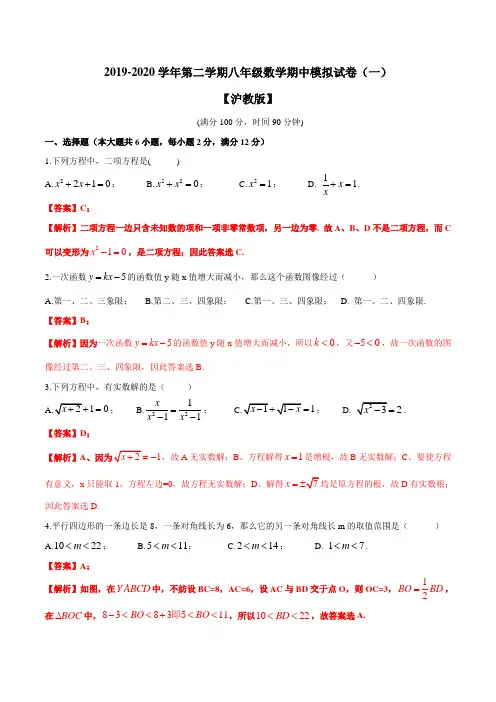 上海市八年级第二学期期中模拟试卷(一)(解析版)