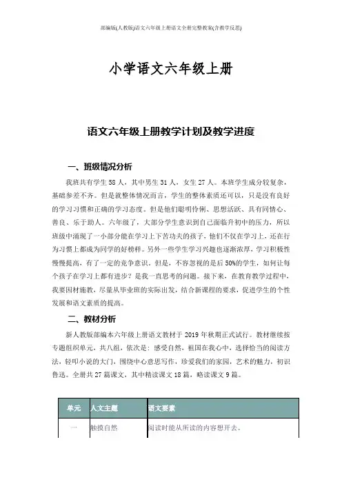 部编版(人教版)语文六年级上册语文全册完整教案(含教学反思)