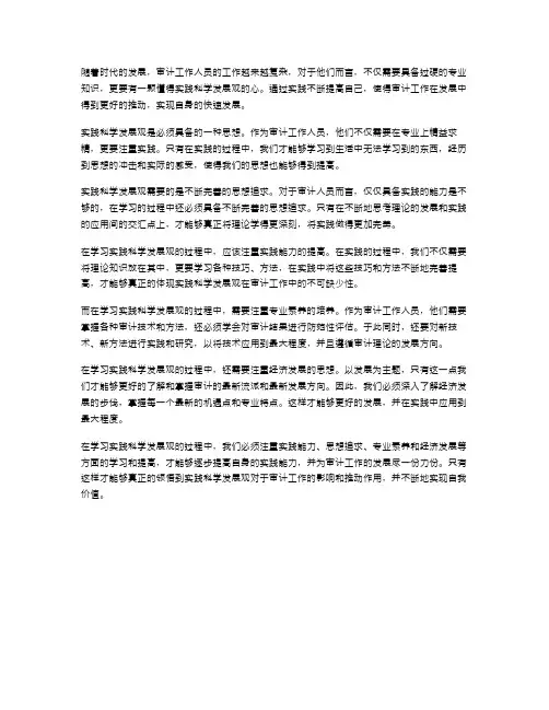 范文审计工作人员学习实践科学发展观心得体会