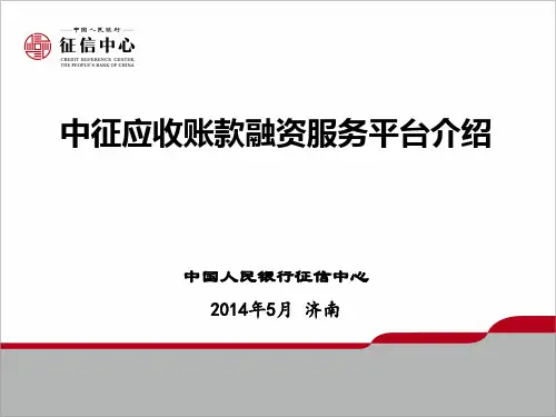 中征应收账款融资服务平台介绍
