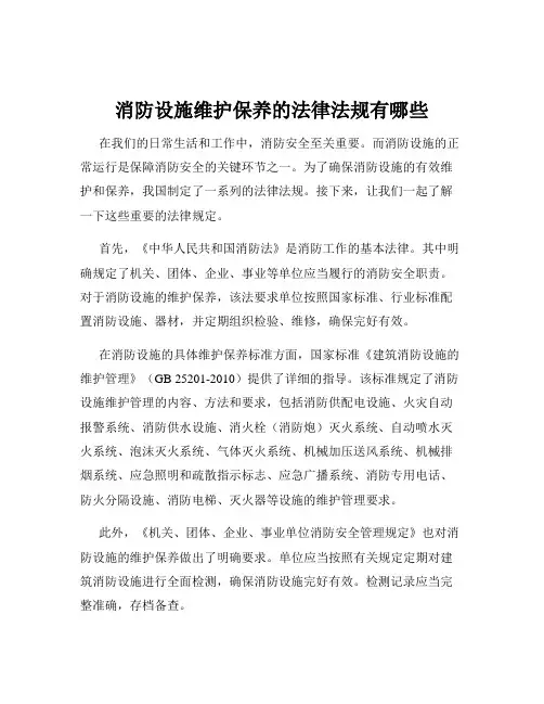 消防设施维护保养的法律法规有哪些
