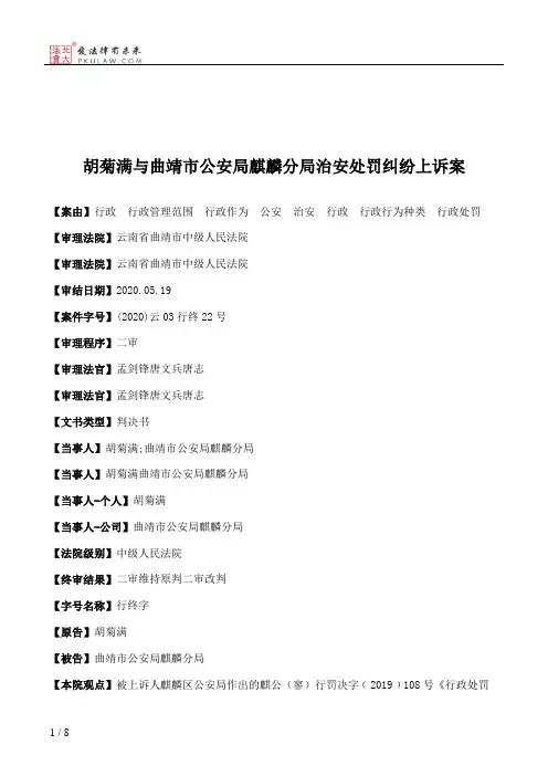 胡菊满与曲靖市公安局麒麟分局治安处罚纠纷上诉案