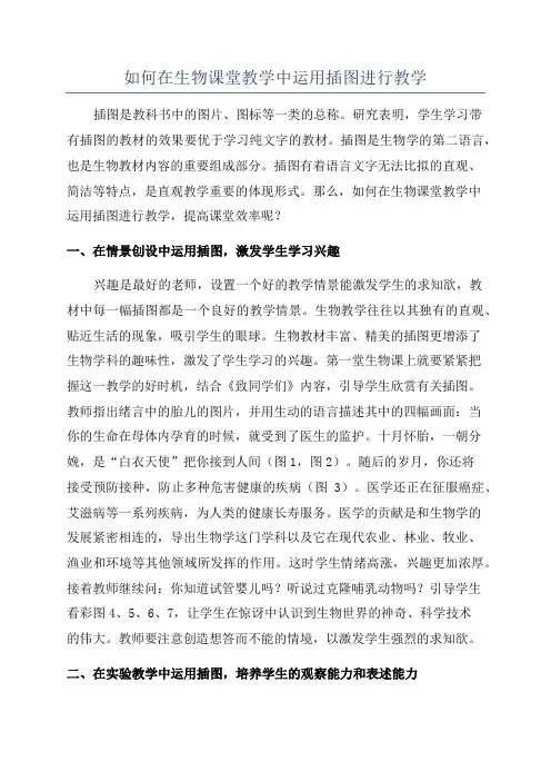 如何在生物课堂教学中运用插图进行教学