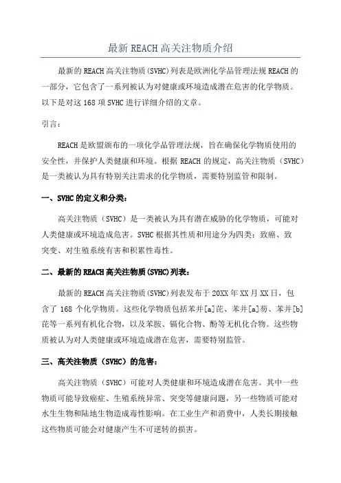 最新REACH高关注物质介绍
