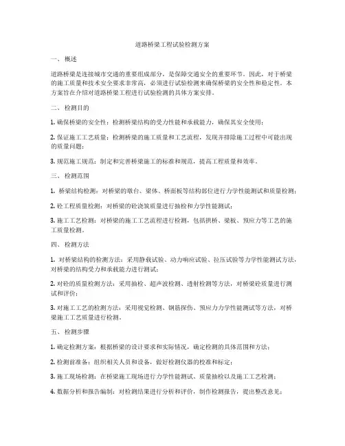 道路桥梁工程试验检测方案