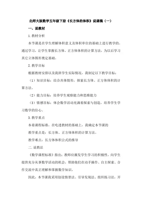 2023北师大版数学五年级下册《长方体的体积》说课稿及教学反思(共三篇)