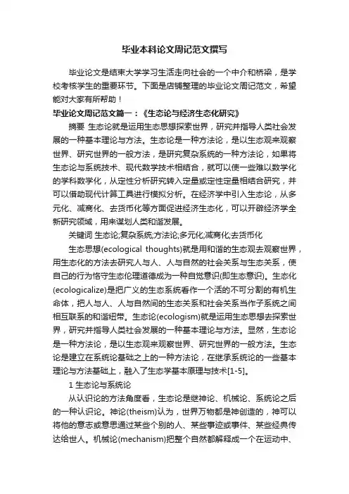 毕业本科论文周记范文撰写