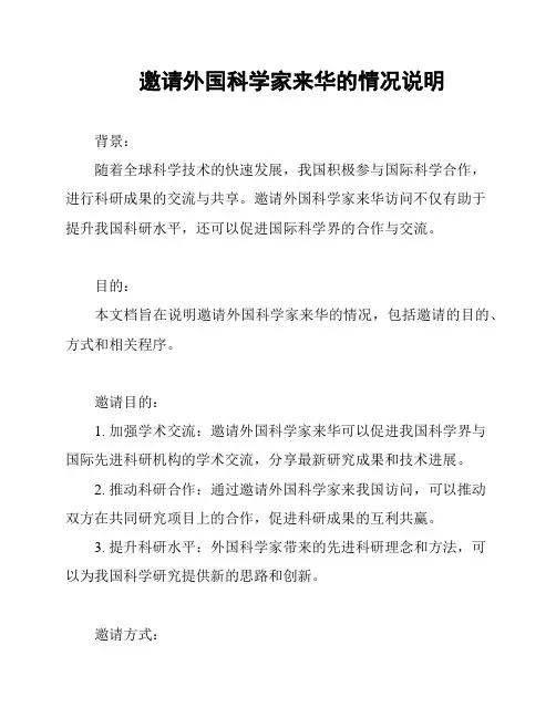 邀请外国科学家来华的情况说明