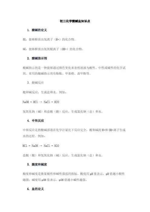 初三化学酸碱盐知识点