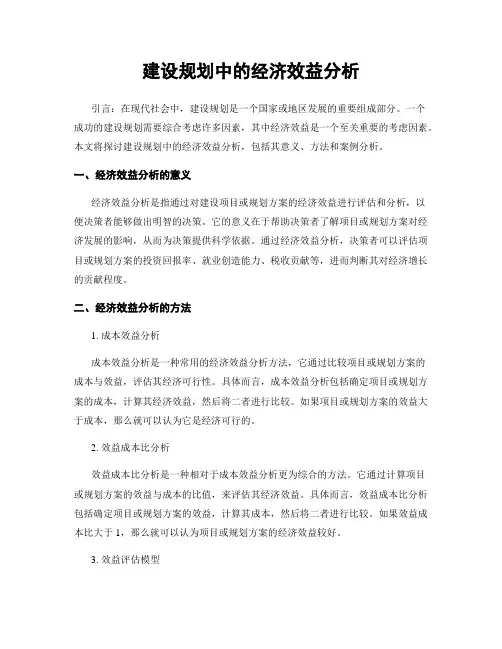 建设规划中的经济效益分析