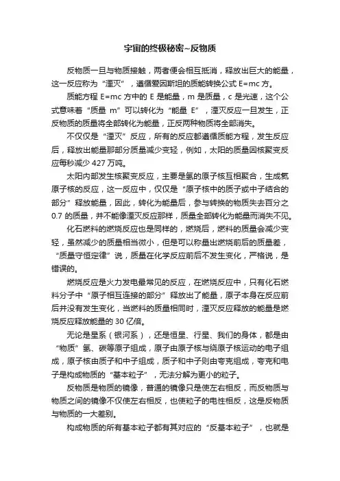宇宙的终极秘密~反物质