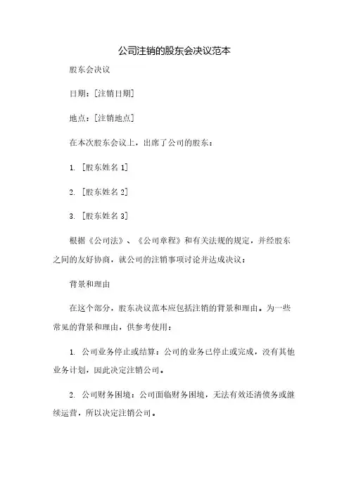 公司注销的股东会决议范本(2023范文免修改)