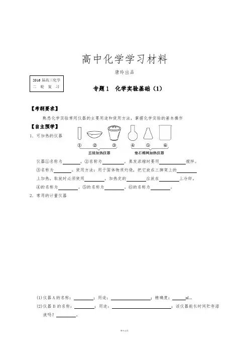 高考化学复习江苏省响水中学高三化学复习专题1化学实验基础(1).docx