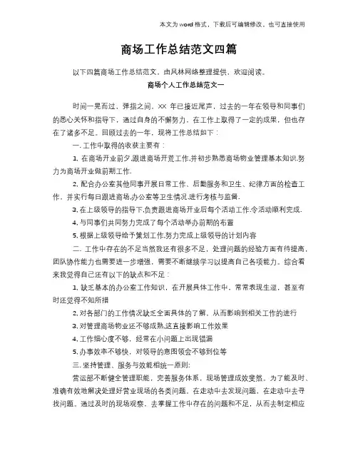 2018年商场工作总结范文学习参考(word格式)范文四篇