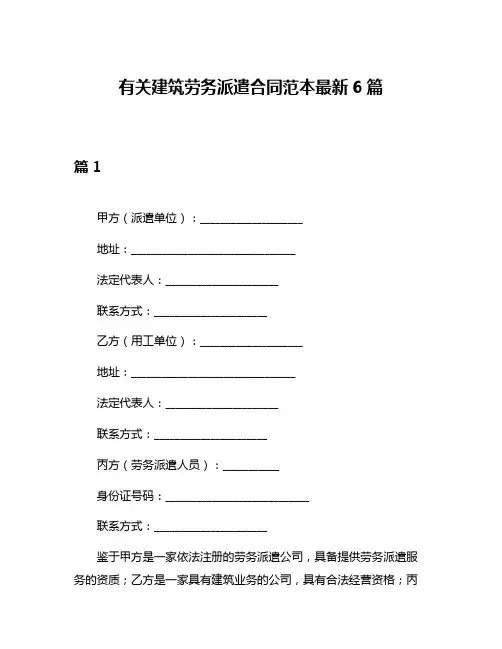 有关建筑劳务派遣合同范本最新6篇