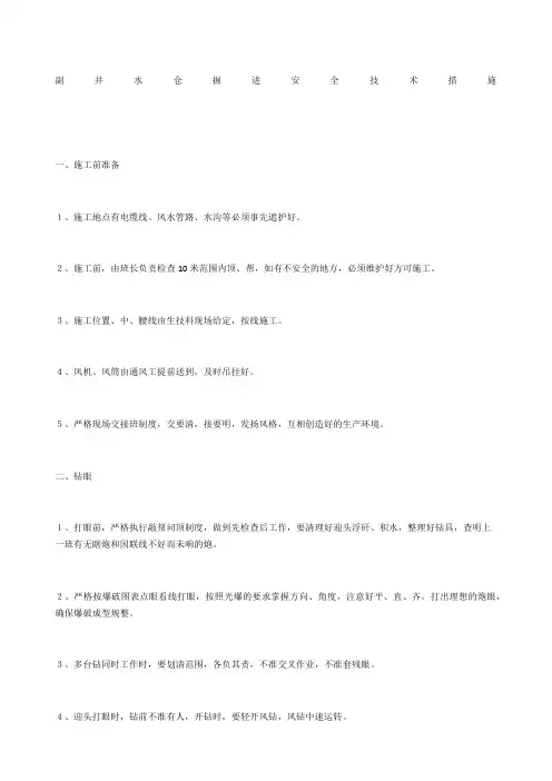 副井水仓掘进安全技术措施