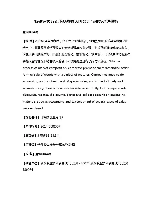 特殊销售方式下商品收入的会计与税务处理探析