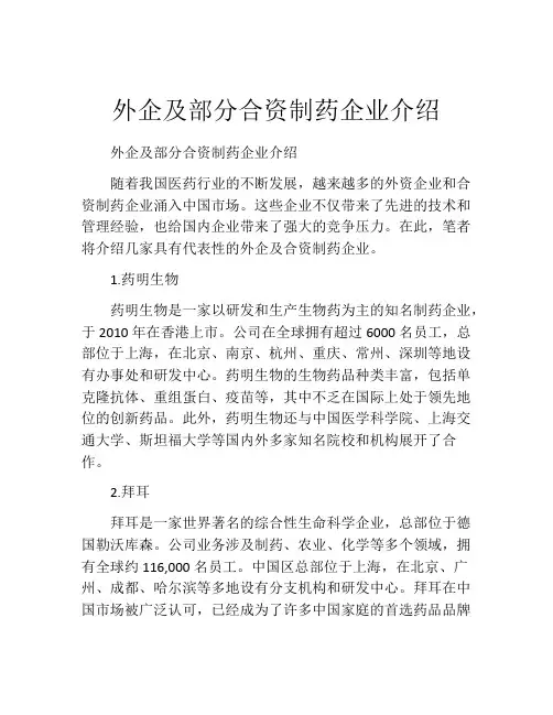 外企及部分合资制药企业介绍