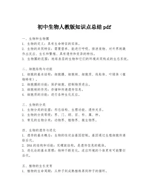 初中生物人教版知识点总结pdf