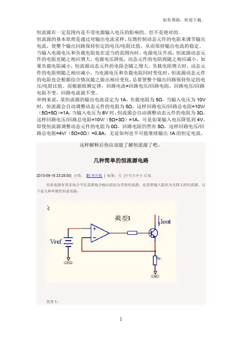 几种简单的恒流源电路