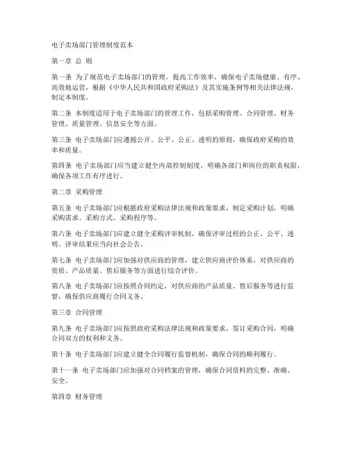 电子卖场部门管理制度范本