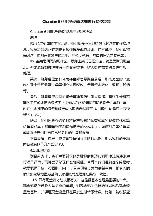 Chapter6利用净现值法则进行投资决策