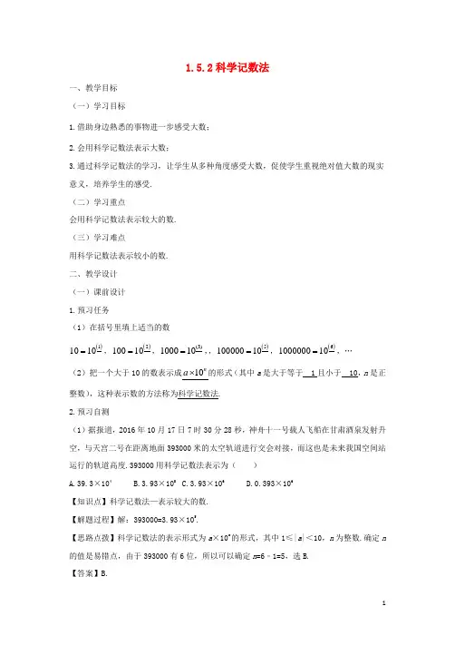 七年级数学上册第一章有理数1.5有理数的乘方1.5.2科学记数法教案新版新人教版12