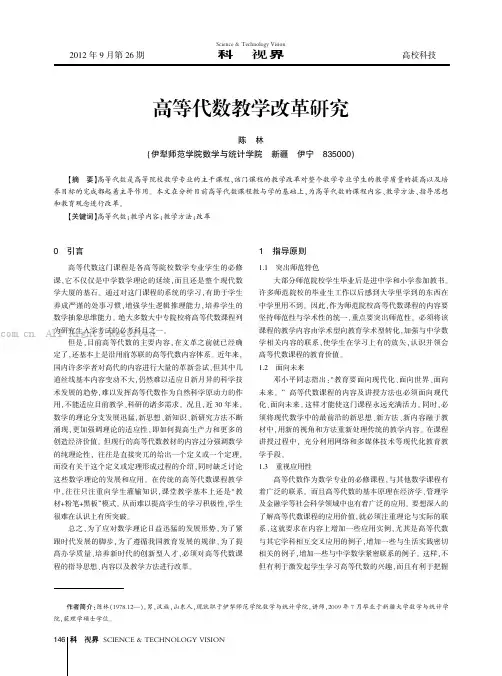 高等代数教学改革研究