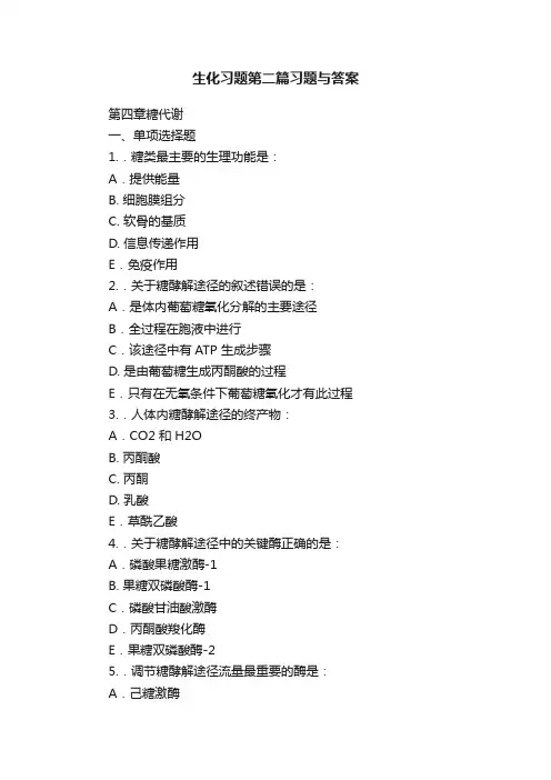 生化习题第二篇习题与答案