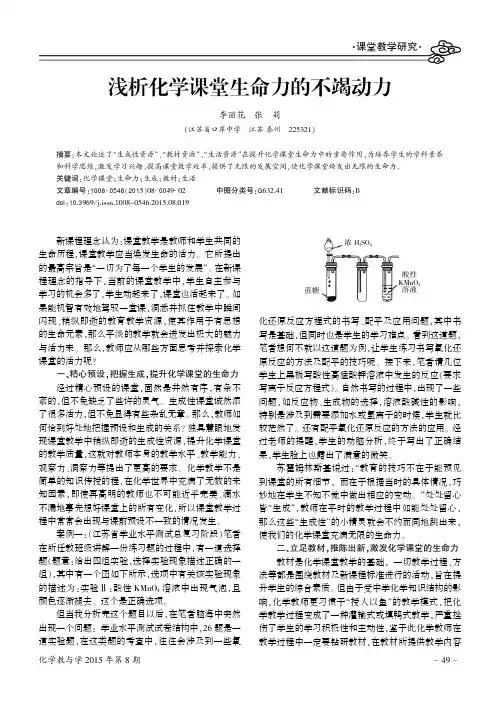 浅析化学课堂生命力的不竭动力