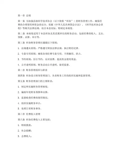 县级科协财务管理制度