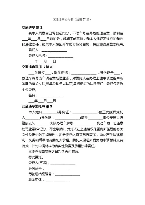 交通违章委托书（通用27篇）