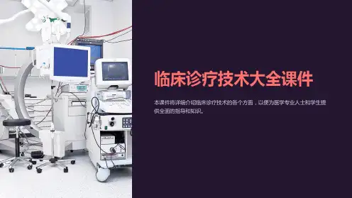 临床诊疗技术大全课件