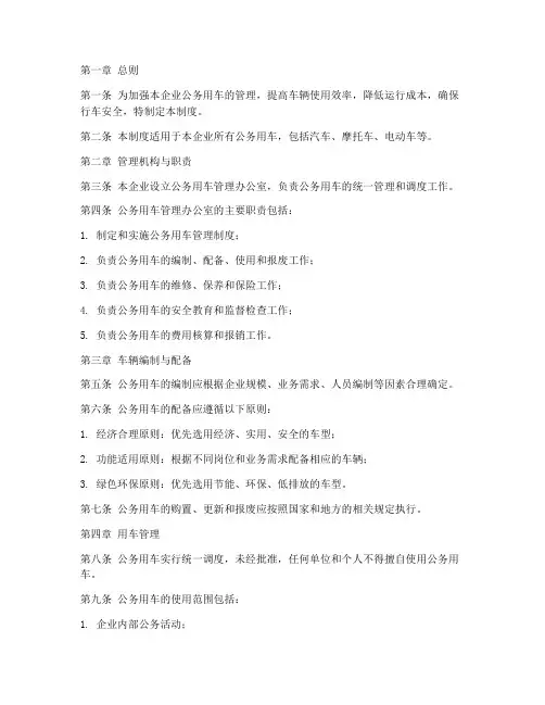国企单位用车管理制度