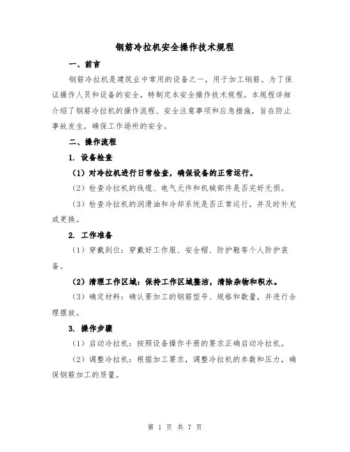 钢筋冷拉机安全操作技术规程（三篇）