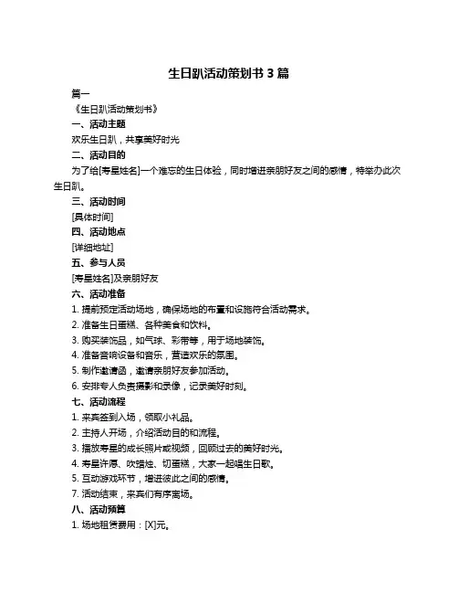 生日趴活动策划书3篇