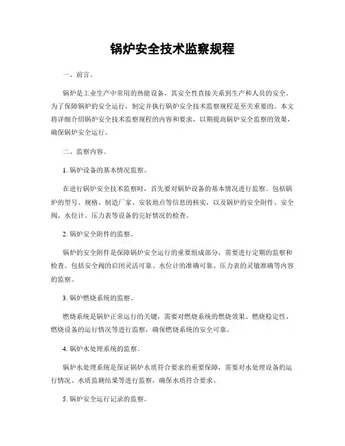 锅炉安全技术监察规程