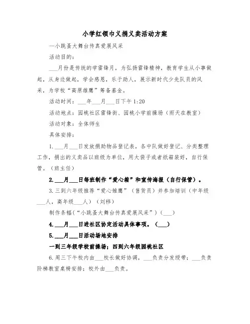 小学红领巾义捐义卖活动方案（3篇）