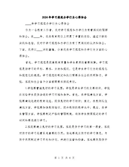 2024年学习规范办学行为心得体会(三篇)
