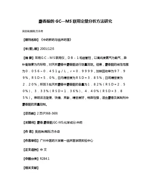 麝香酮的GC—MS联用定量分析方法研究