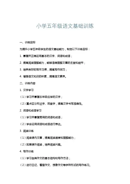 小学五年级语文基础训练
