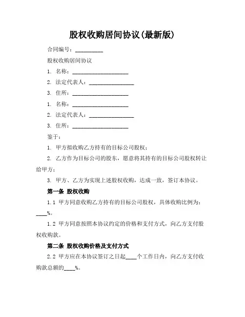 股权收购居间协议(最新版)