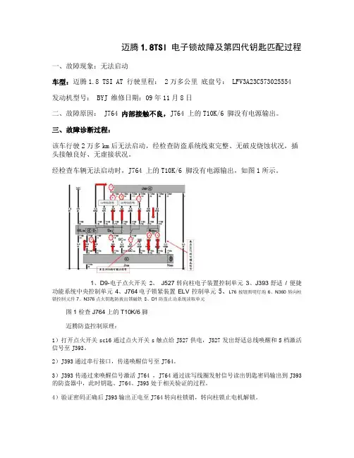 迈腾1.8TSI 电子锁故障及第四代钥匙匹配过程.