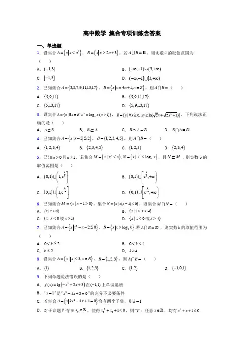 高中数学 集合专项训练含答案