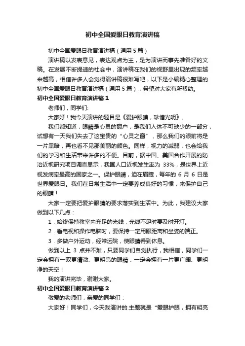 初中全国爱眼日教育演讲稿（通用5篇）