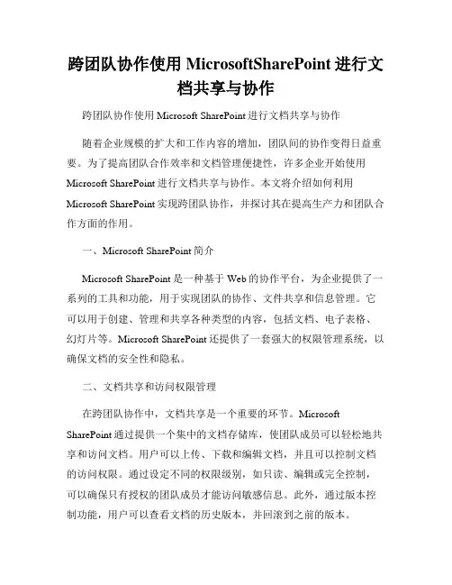跨团队协作使用MicrosoftSharePoint进行文档共享与协作